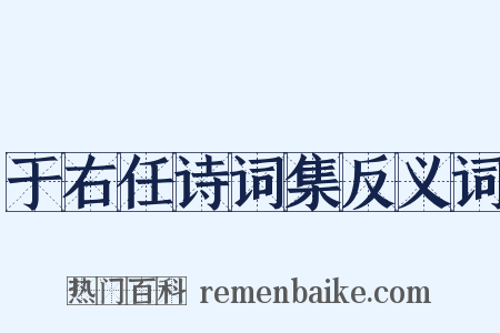 于右任诗词集反义词是什么意思的图片